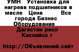 УМН-1 Установка для нагрева подшипников в масле › Цена ­ 111 - Все города Бизнес » Оборудование   . Дагестан респ.,Каспийск г.